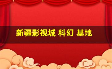 新疆影视城 科幻 基地